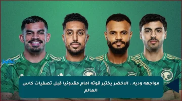 مواجهة ودية.. الأخضر يختبر قوته أمام مقدونيا قبل تصفيات كأس العالم